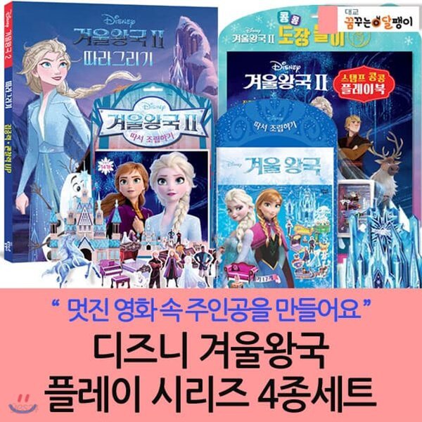 디즈니 겨울 왕국 플레이시리즈 /4종세트