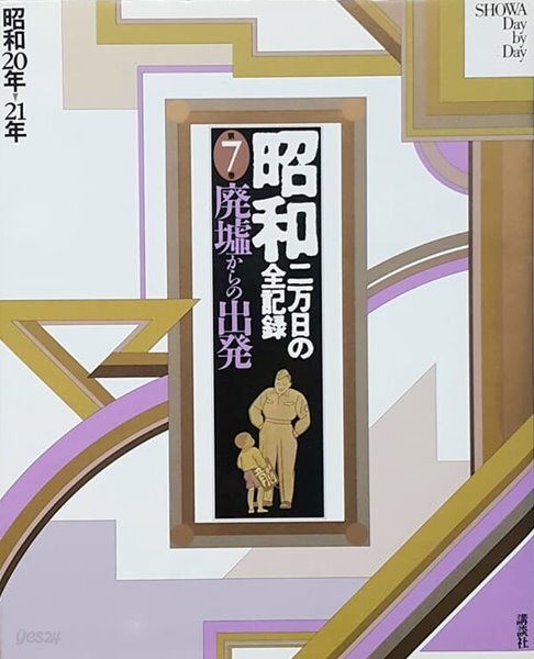 昭和―二万日の全記錄 (第7卷) 廢墟からの出發 - 昭和20年→21年 (일본 쇼와시대 2만일의 전기록 제7권)