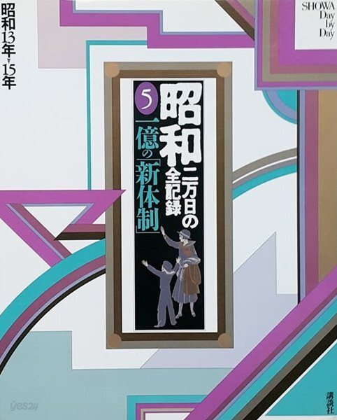 昭和―二万日の全記錄 (第5卷) 一億の「新體制」 - 昭和13年→15年 (일본 쇼와시대 2만일의 전기록 제5권)