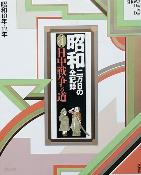 昭和―二万日の全記錄 (第4卷) 日中戰爭への道 - 昭和10年→12年 (일본 쇼와시대 2만일의 전기록 제4권)
