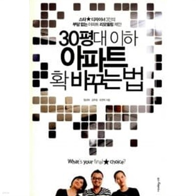 30평대 이하 아파트 확 바꾸는 법