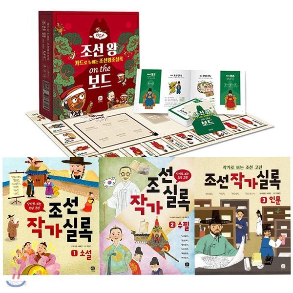 조선 작가실록 1-3권+조선 왕 온 더 보드 (전4종) 세트