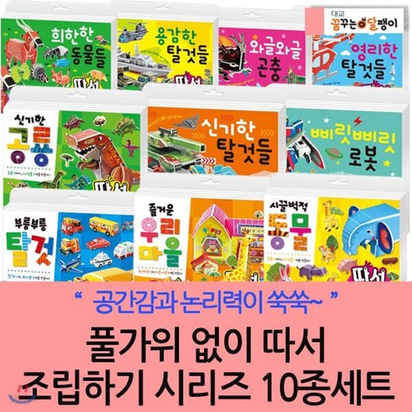 풀가위없이 따서 조립하기시리즈 /10종 세트