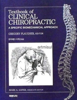 Textbook of CLINICAL CHIROPRACTIC  한국어판