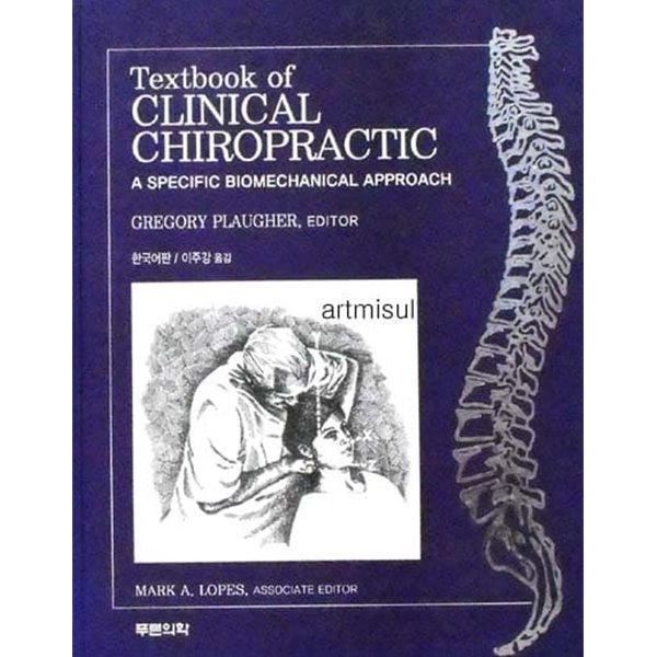 중고샵] Textbook of CLINICAL CHIROPRACTIC 한국어판 | GREGORY