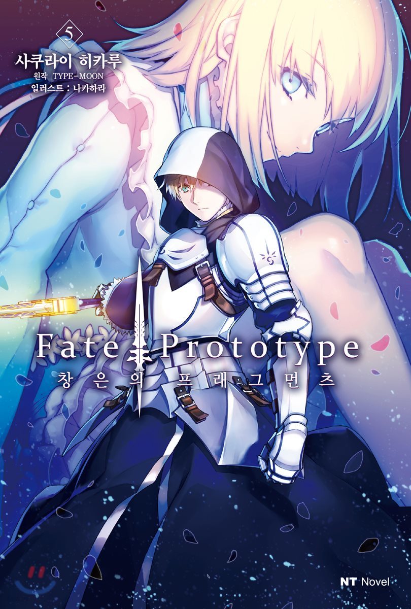 Fate/Prototype 창은의 프래그먼츠 5