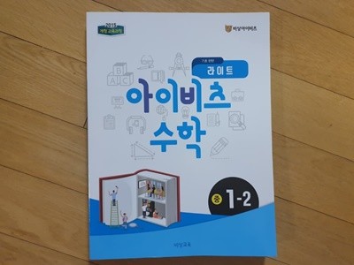 기초탄탄 라이트 아이비츠 중등 수학 1-2 (2015개정 교육과정)