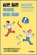 [단독] 싫은 일은 죽어도 하지 마라