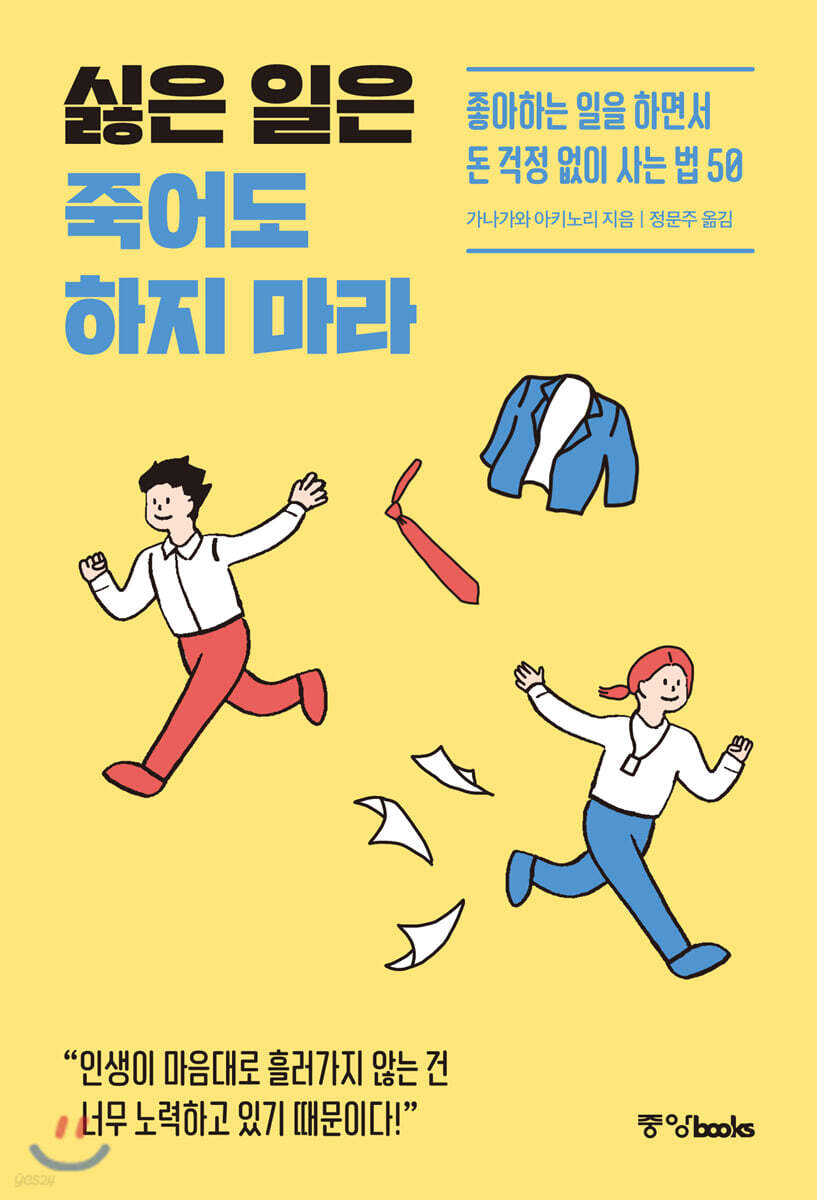 싫은 일은 죽어도 하지 마라