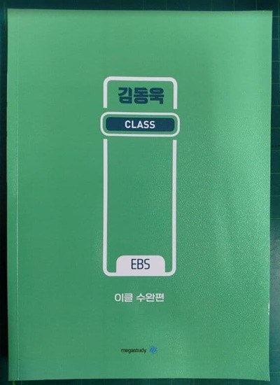 김동욱 CLASS - EBS 이클 수완편 / 메가스터디