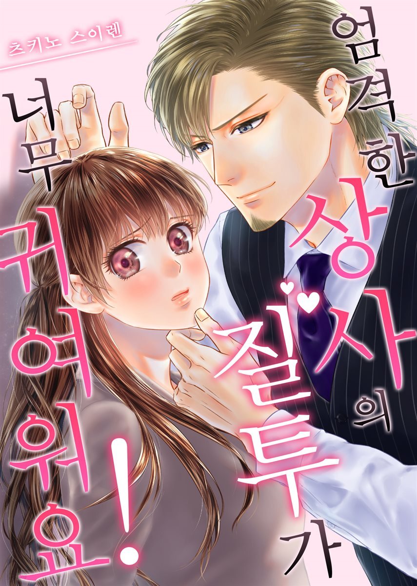 [대여] [미즈] 엄격한 상사의 질투가 너무 귀여워요! 07화