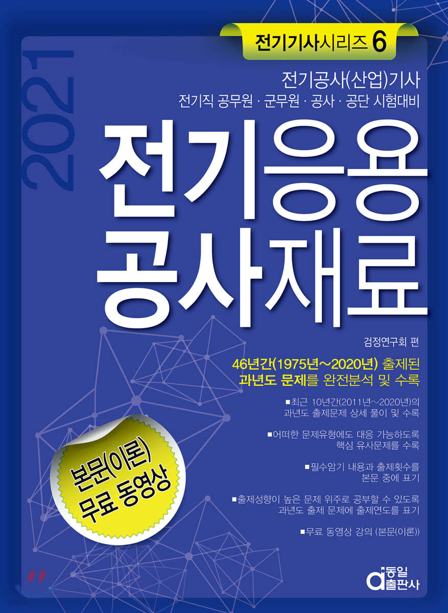2021 전기응용 공사재료
