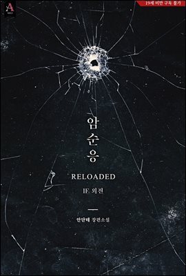 암순응 : Reloaded (IF 외전)