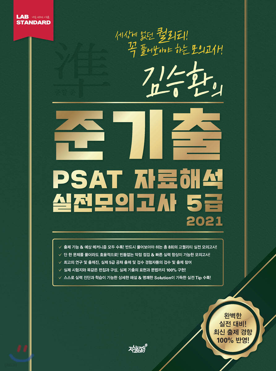 2021 준기출 PSAT 자료해석 실전모의고사 5급