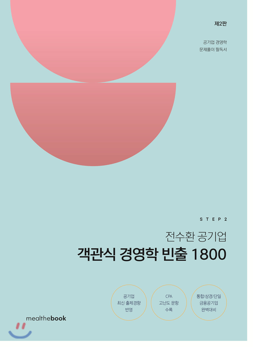 STEP2 전수환 공기업 객관식 경영학 빈출 1800