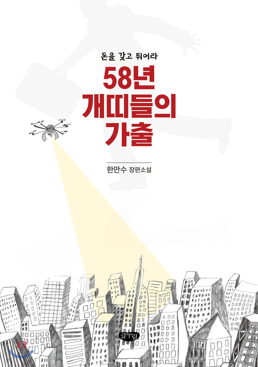 58년 개띠들의 가출