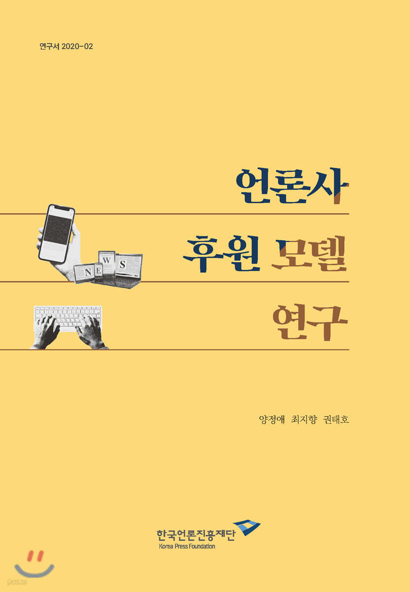 언론사 후원 모델 연구