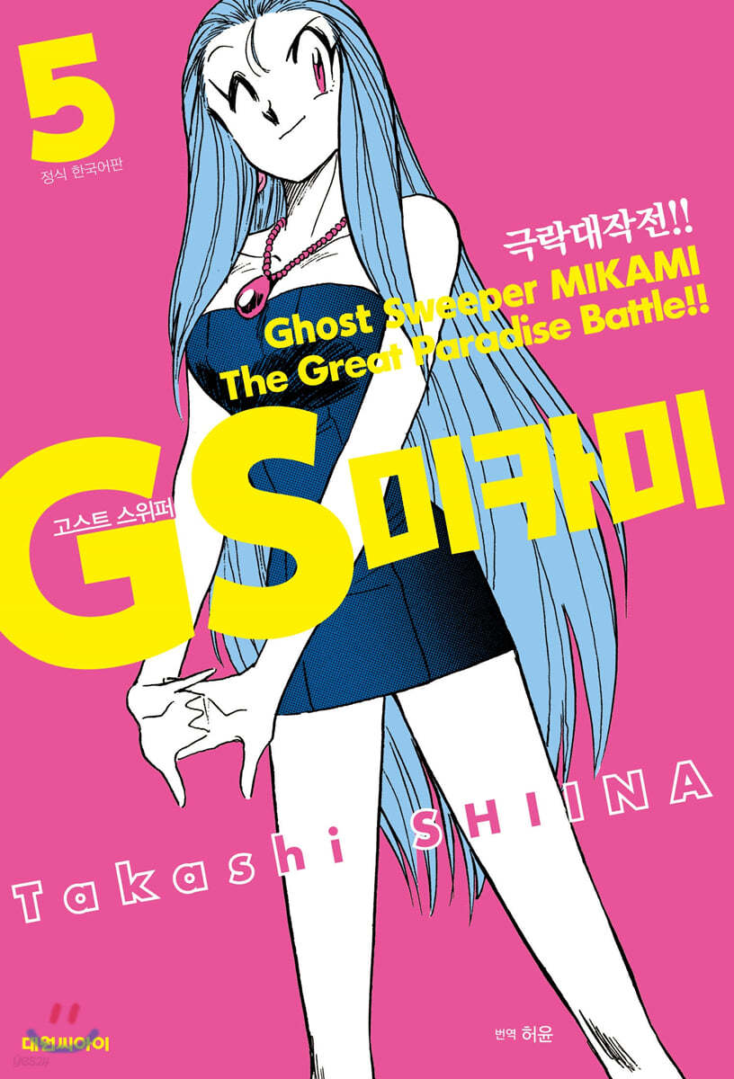 GS 미카미 극락대작전!! 5