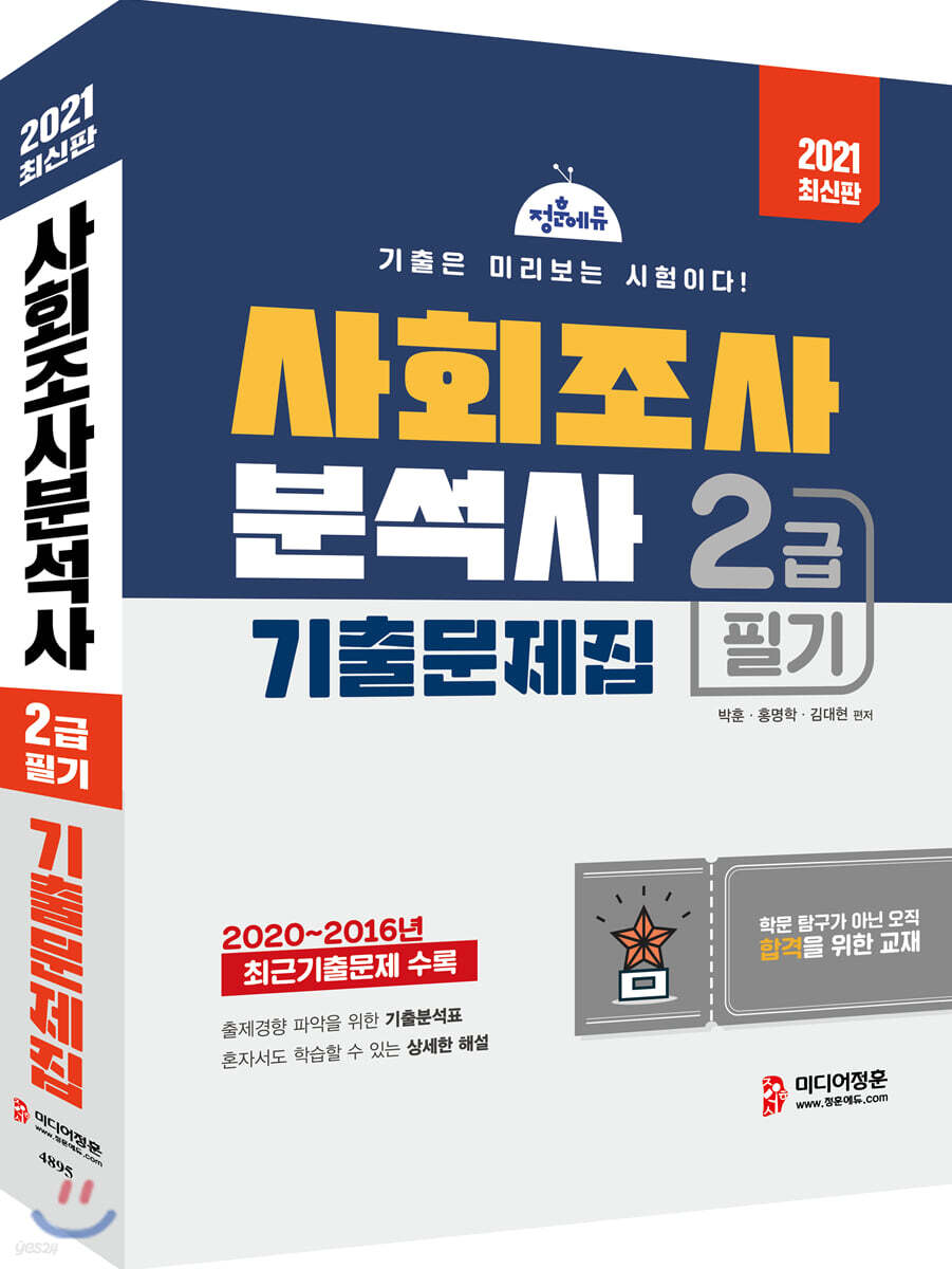 2021 사회조사분석사 2급 필기 기출문제집