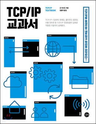 TCP/IP 교과서