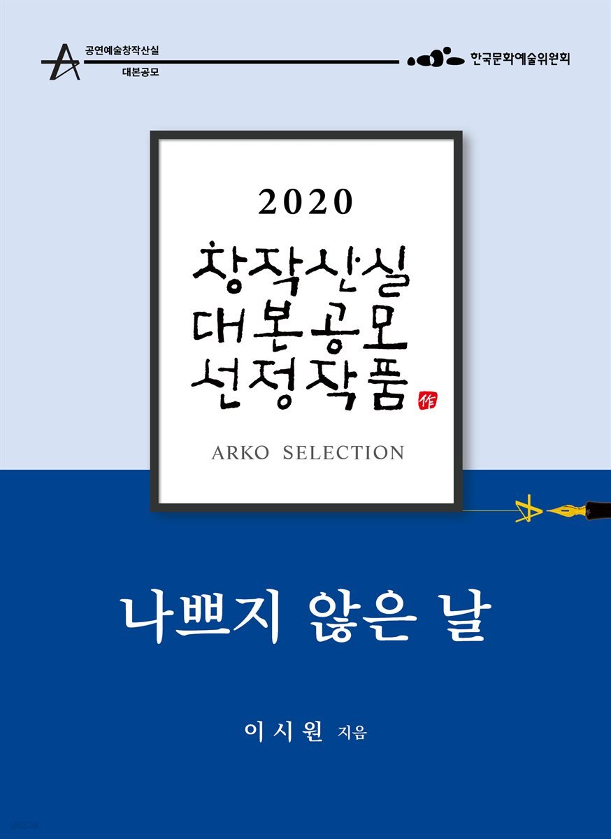 나쁘지 않은 날 - 이시원 희곡 [2020 아르코 창작산실 대본공모 선정작품]