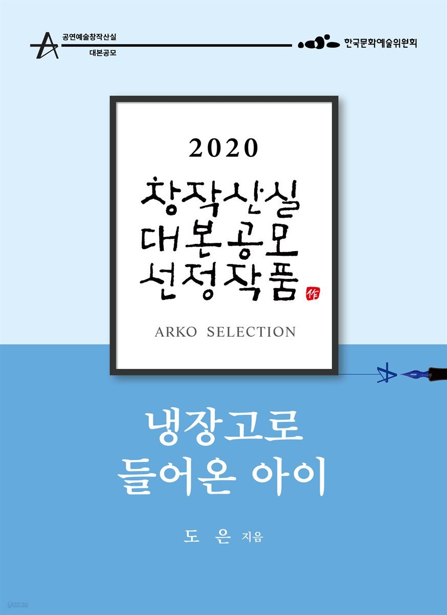 냉장고로 들어온 아이 - 김도은 희곡 [2020 아르코 창작산실 대본공모 선정작품]