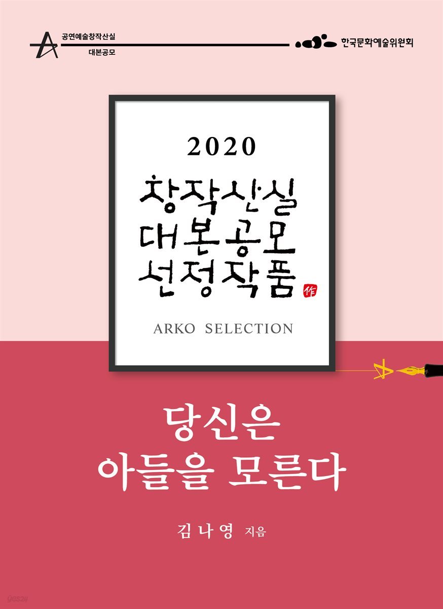당신은 아들을 모른다 - 김나영 희곡 [2020 아르코 창작산실 대본공모 선정작품]