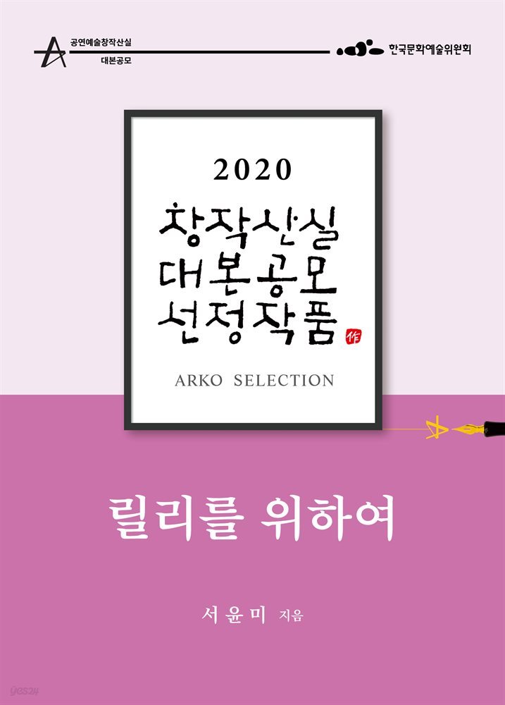 릴리를 위하여 - 서윤미 희곡 [2020 아르코 창작산실 대본공모 선정작품]