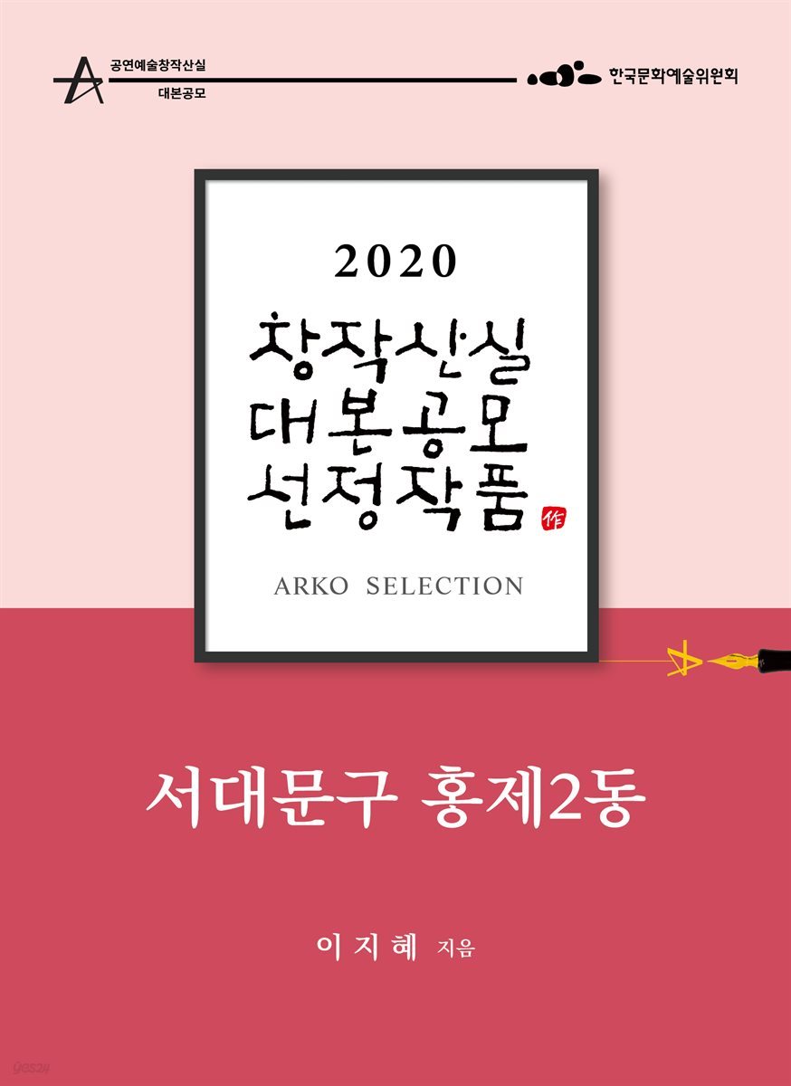 서대문구 홍제2동 - 이지혜 희곡 [2020 아르코 창작산실 대본공모 선정작품]