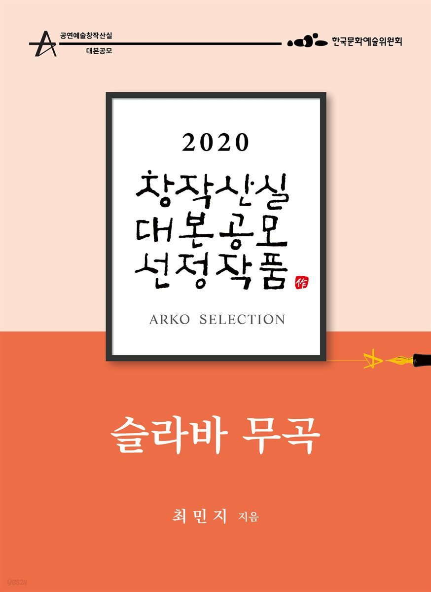 슬라바 무곡 - 최민지 희곡 [2020 아르코 창작산실 대본공모 선정작품]