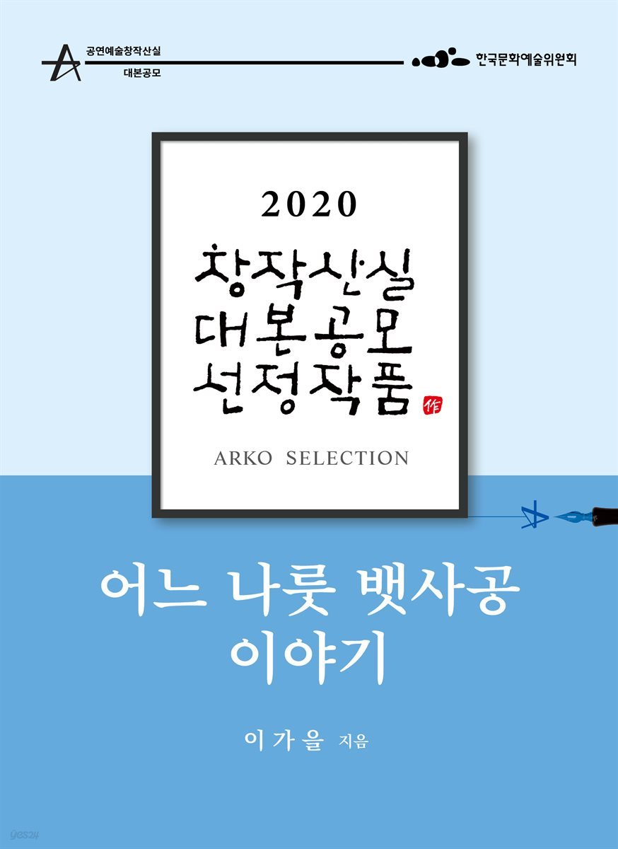 어느 나룻 뱃사공 이야기 - 이가을 희곡 [2020 아르코 창작산실 대본공모 선정작품]