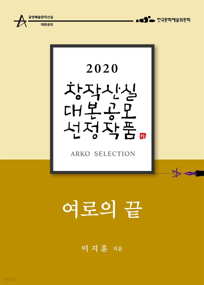 여로의 끝 - 이지훈 희곡 [2020 아르코 창작산실 대본공모 선정작품]