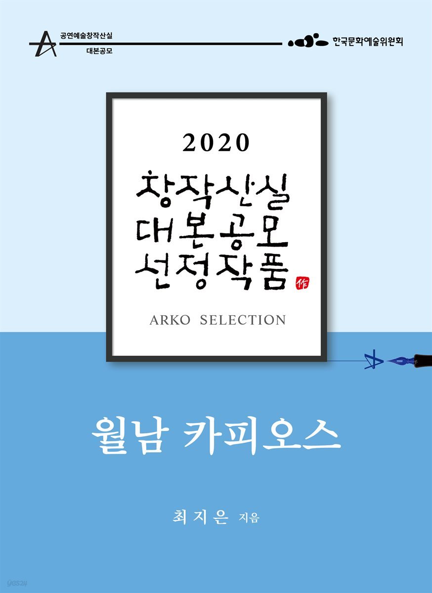 월남 카피오스 - 최지은 희곡 [2020 아르코 창작산실 대본공모 선정작품]