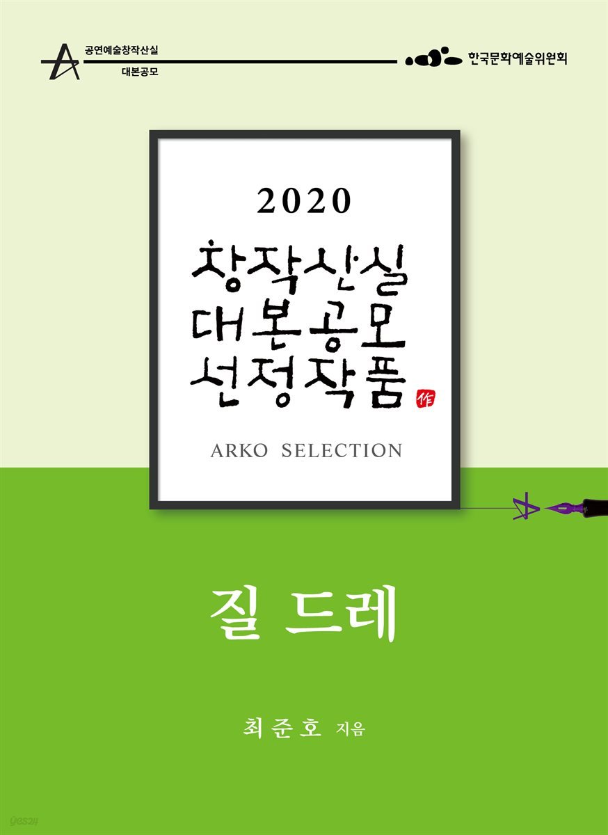 질 드레 - 최준호 희곡 [2020 아르코 창작산실 대본공모 선정작품]