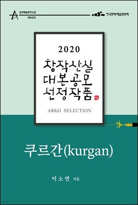 쿠르간 Kurgan - 이소연 희곡 [2020 아르코 창작산실 대본공모 선정작품]