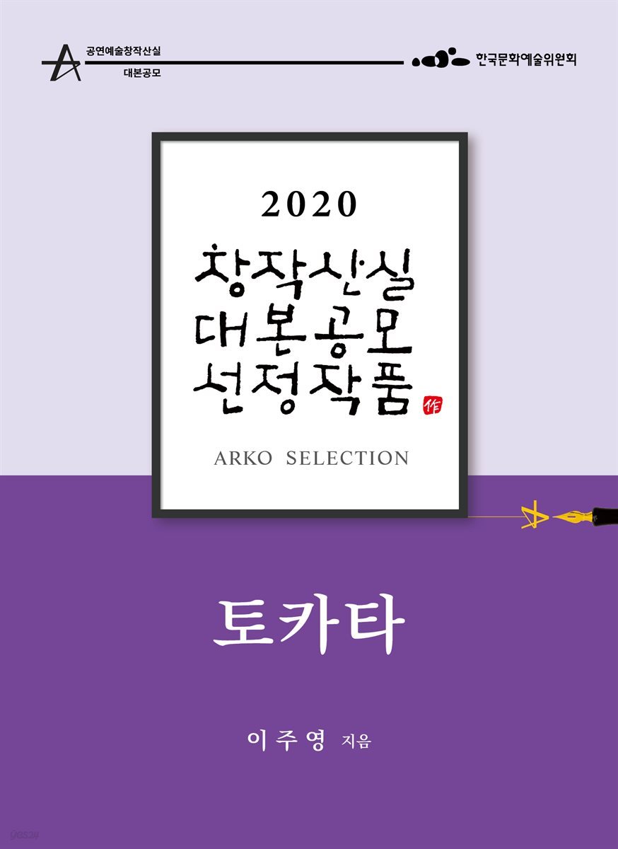 토카타 - 이주영 희곡 [2020 아르코 창작산실 대본공모 선정작품]