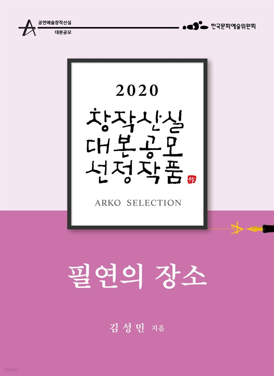 필연의 장소 - 김성민 희곡 [2020 아르코 창작산실 대본공모 선정작품]