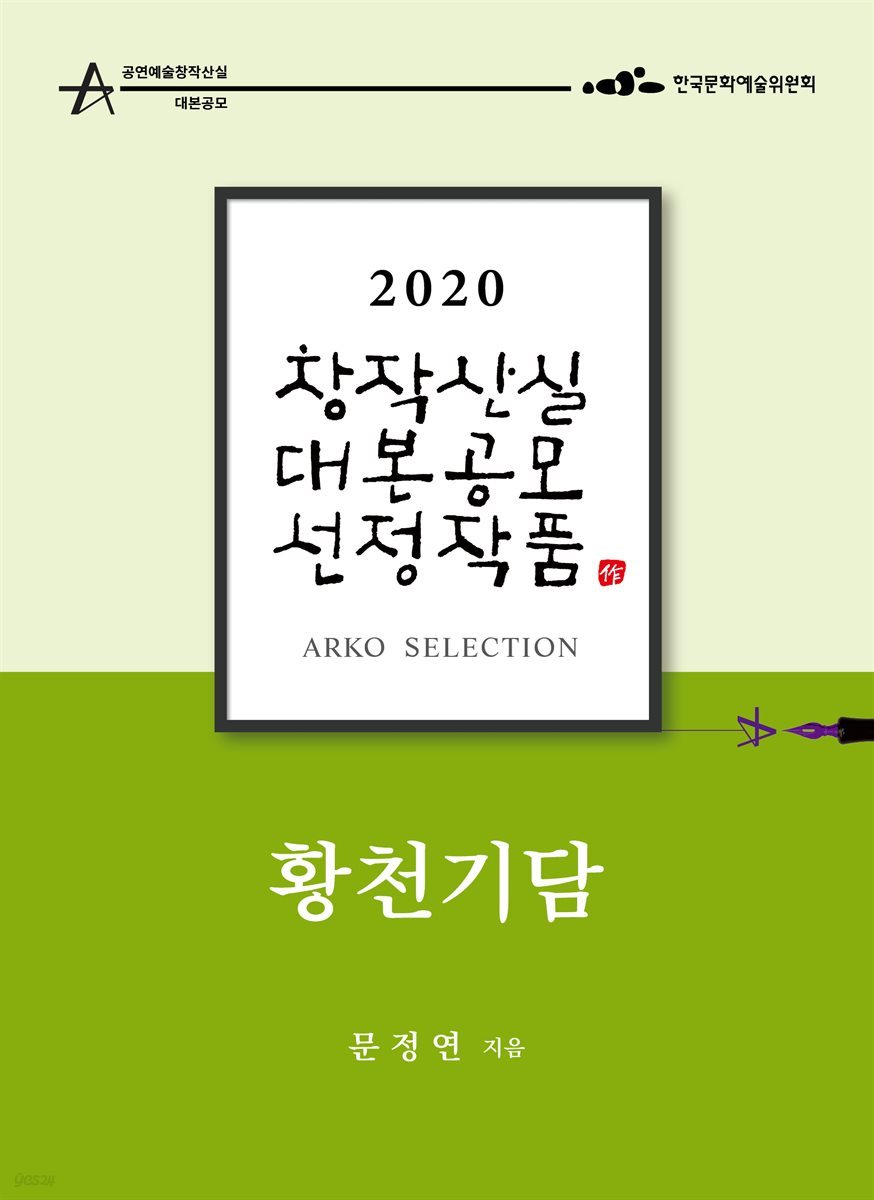 황천기담 - 문정연 희곡 [2020 아르코 창작산실 대본공모 선정작품]