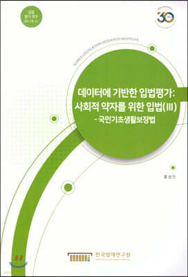 데이터에 기반한 입법평가 : 사회적 약자를 위한 입법 3