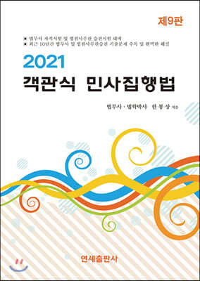 2021 객관식 민사집행법