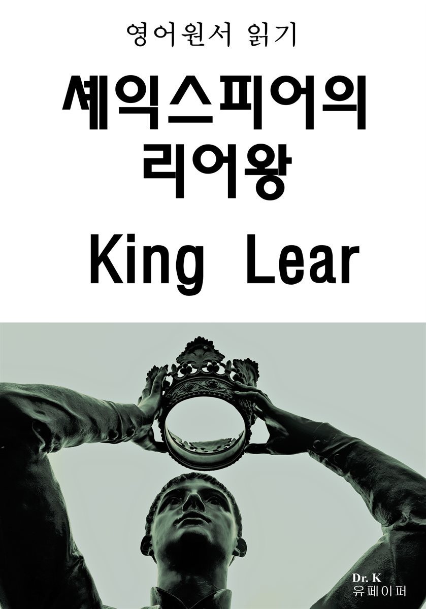 영어원서 읽기 셰익스피어의 리어왕 King Lear