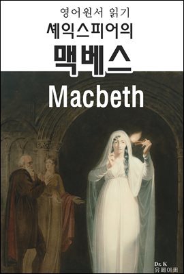 영어원서 읽기 셰익스피어의 맥베스 Macbeth