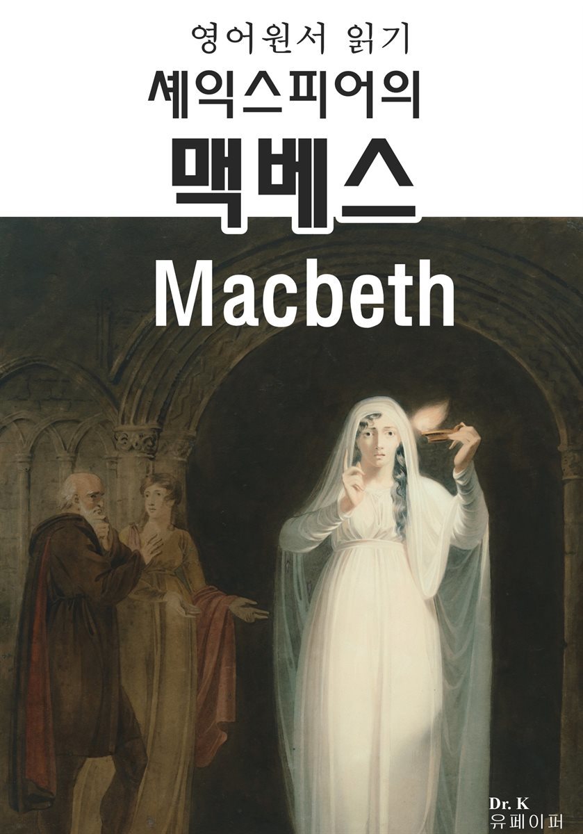 영어원서 읽기 셰익스피어의 맥베스 Macbeth
