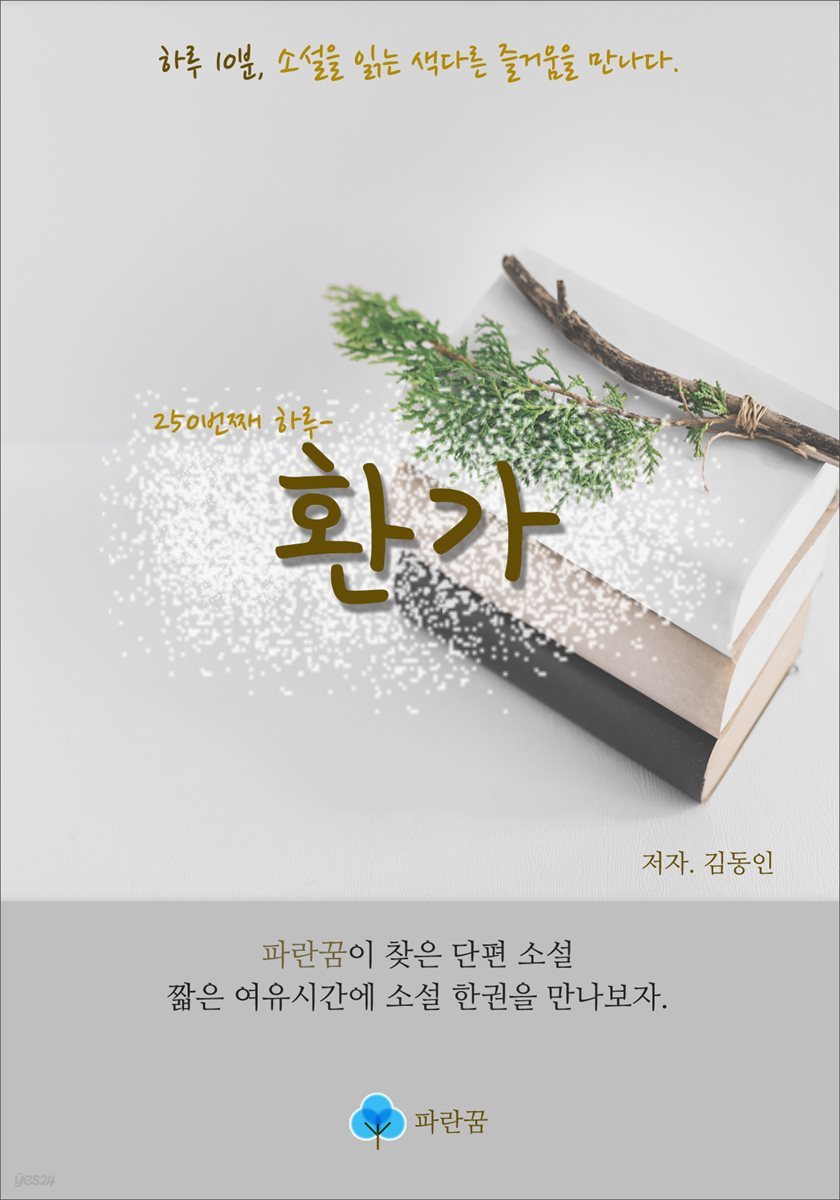 환가 - 하루 10분 소설 시리즈