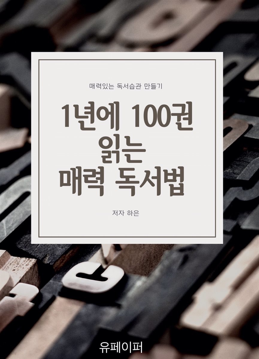 1년에 100권 읽는 매력 독서법