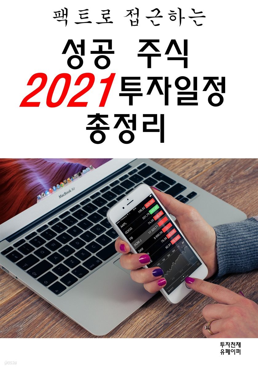 성공 주식 2021 투자일정 총정리