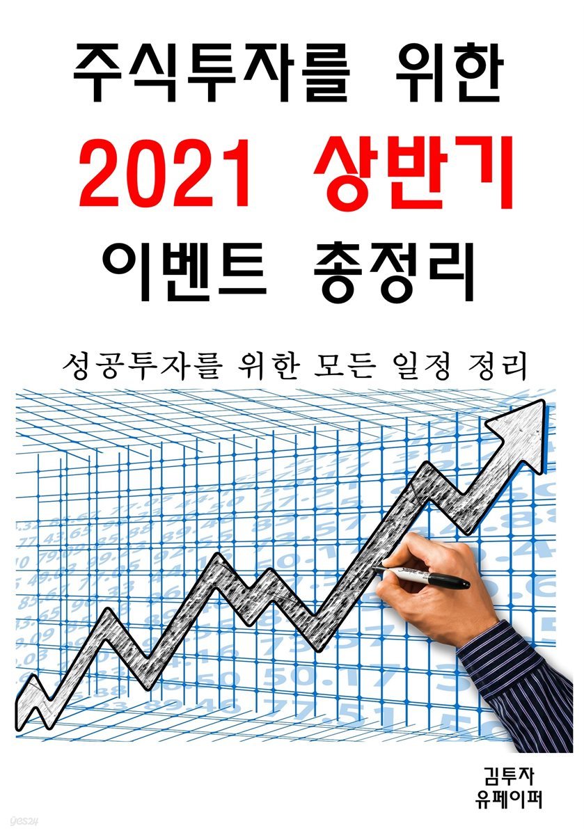 주식투자를 위한 2021 상반기 이벤트 총정리