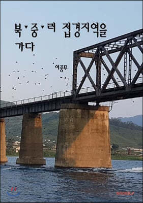 북·중·러 접경지역을 가다