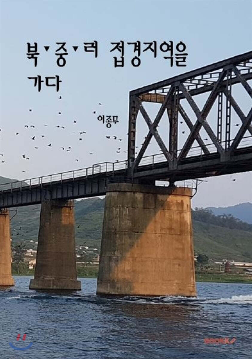 북·중·러 접경지역을 가다