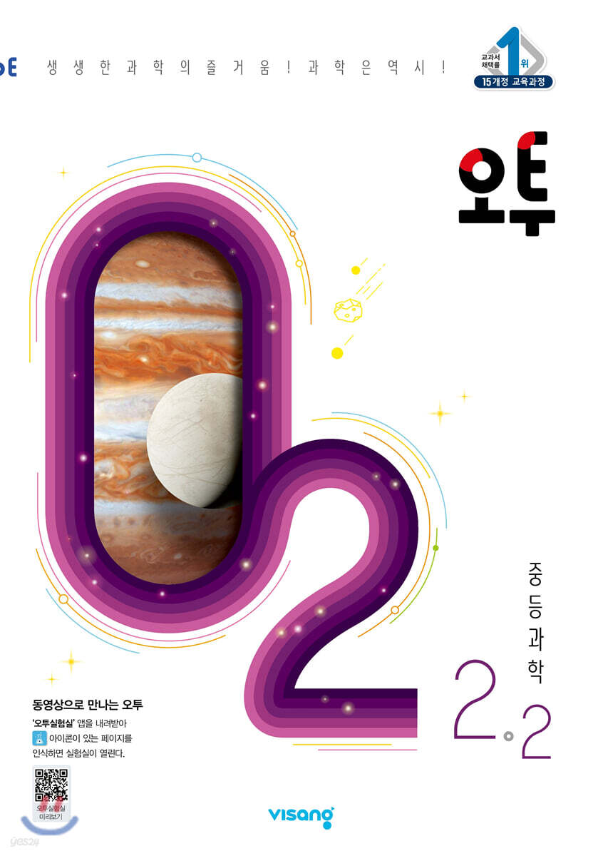 오투 중등과학 2-2 (2021년)